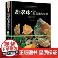 [软精装]世界高端文化珍藏图鉴大系人间珠宝翡翠珠宝收藏与鉴赏 翡翠学爱好者基础入门鉴定和投资艺术品赏析古玩收藏指南书籍