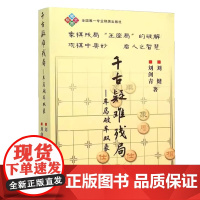千古疑难残局--车马破车双象 刘健刘剑青著总结各类防守阵型特点 书籍