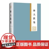 [精装]林大钦集 岭南古典文学广东潮汕地区 文状元林大钦诗文政治主张、学术思想和诗格创作情况 广东人民出版社出版