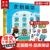 企鹅旅馆系列3册猴子列车熊猫面包店绘本幼儿园阅读3-4-5-6岁以上大小分类数字时间动物宝宝启蒙认知比较分类联想推理一年