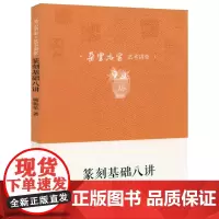 朵云名家·艺术讲堂:篆刻基础八讲 篆刻技法怎样学篆刻篆刻基础入门教程书籍