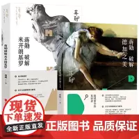 [2册]蒋勋破解德加之美+蒋勋破解米开朗基罗 书籍