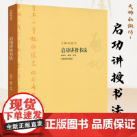 大师私淑坊:启功讲授书法 启功书法欣赏书法赏识常识书籍