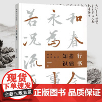 行书基础知识 书法知识丛书书法字帖书法爱好者初学者书体知识技法书法篆刻书法理论书籍