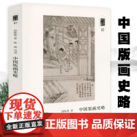 朵云文库·学术经典:中国版画史略 中国版画艺术版画技法版画绘画史书籍