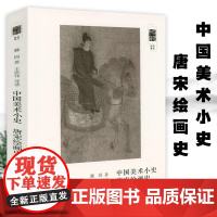 朵云文库·学术经典:中国美术小史 唐宋绘画史 中国美术史绘画史绘画全书中国绘画五代至南宋远古至唐中国历代画论画论史书籍