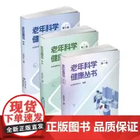 [店]老年科学健康丛书(三本装)老年健康、疾病防治、健康指南、老年生活