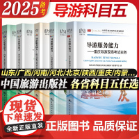 各省面试专用]全国导游资格证考试导游服务能力面试现场考试实务山东北京广西河南河北重庆山西陕西陕西指南科目五中国旅游出版社