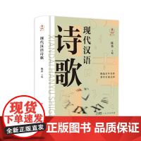 现代汉语诗歌 新诗诗歌研究中国当代人文历史品鉴时代气韵陈希新诗题材体裁研究广东人民出版社