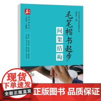 毛笔楷书起步:间架结构 益字帖系列书籍