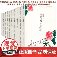 中华传世小品(全10册):历代诗话笔记尺牍山水妙语寓言禅语性灵清言小品 中国古代小品文精华作品集小品鉴赏辞典书籍
