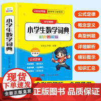 2024新版小学生数学词典一二三四五六年级上下册教辅导数学公式定律手册知识思维训练小学生多功能全解词典速口算奥数练习学霸