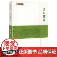 文心雕龙 崇文馆民国国学文库书籍