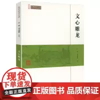 文心雕龙 崇文馆民国国学文库书籍