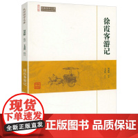 徐霞客游记 崇文馆民国国学文库书籍