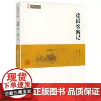 徐霞客游记 崇文馆民国国学文库书籍