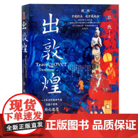 出敦煌 非我敦煌三部曲之出敦煌丝绸之路西域纪行从塞北到西域敦煌往事书籍