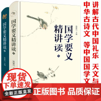 [精装]国学要义精讲读(全2册)传承国学精粹普及人文通识中国国学常识古代中国文化讲义讲座书籍