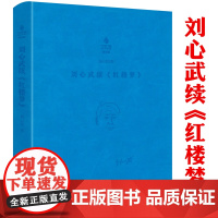 [软精装]刘心武文粹:刘心武续《红楼梦》刘心武红楼梦红学研究细说妙解妙品红楼续红楼梦书籍