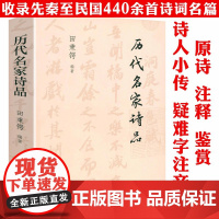 历代名家诗品 中国古典诗歌古典诗词古诗词佳作鉴赏品鉴赏读书籍