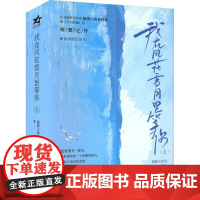 我在风花雪月里等你 上(全2册) 超级大坦克科比 著 情感小说 文学 长江出版社