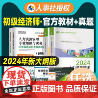 2024年初级经济师教材人事社新版全科套餐 经济基础人力工商金融财政建筑房地产2024版初级考试用书+历年真题试卷套餐