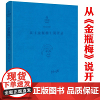 [软精装]刘心武文粹:从《金瓶梅》说开去 刘心武红楼梦红学研究细说妙解妙品红楼奇书与世相细说金瓶梅书籍