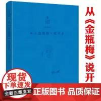 [软精装]刘心武文粹:从《金瓶梅》说开去 刘心武红楼梦红学研究细说妙解妙品红楼奇书与世相细说金瓶梅书籍