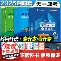 2025天一成人高考高升专升本复习资料成考必刷题英语文数学政治高等数学一二科目任选真题库必刷1000题自考高起点正版试卷