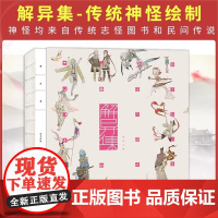 正版 解异集 仙女 传统神怪绘制 手绘神怪形象 神怪名字符号典故介绍留印题字 中国传统文化 电子工业出版社