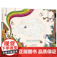 和四季做游戏:神奇岛上的自然农耕课 广东人民出版社