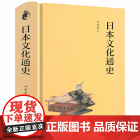 [精装]日本文化通史 叶渭渠著透视日本文化领域的历史演变日本文化史从京都到二次元的文化巡礼书籍