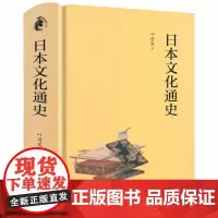 [精装]日本文化通史 叶渭渠著透视日本文化领域的历史演变日本文化史从京都到二次元的文化巡礼书籍