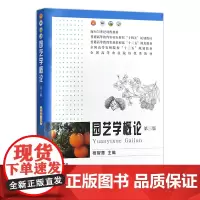 园艺学概论(第三版) 27827-1 程智慧 定价62.5