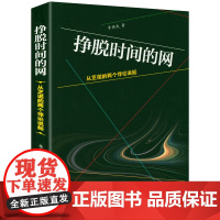挣脱时间的网:从芝诺的两个悖论说起 李德武的哲学和艺术批评文集书籍