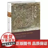[5折.]天人之际:考古美术视野中的山水 巫鸿 著