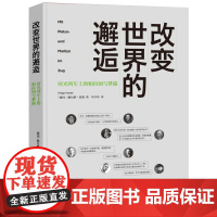 改变世界的邂逅时光列车上的柏拉图与梦露马基雅维利与达芬奇柏拉图与亚里士多德休谟与亚当斯密梵高丘吉尔等人类群星闪耀时的故事