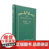 美洲三书(120年珍藏本)