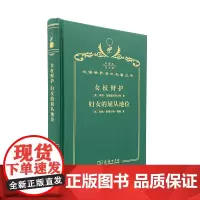女权辩护 妇女的屈从地位(120年珍藏本)