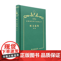 欧文选集(第一卷)(120年珍藏本)