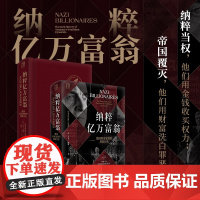 [精装双封]万有引力书系·纳粹亿万富翁:德国财富家族的黑暗历史 纳粹 希特勒黑暗遗产 帝国覆灭 起底德国五大顶级商业家族