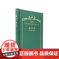 论平等(120年珍藏本)