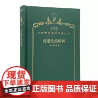 普通法的精神(120年珍藏本)