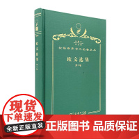 欧文选集(第二卷)(120年珍藏本)