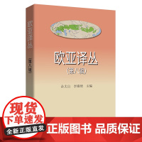 欧亚译丛(第八辑) 余太山 李锦绣 主编 商务印书馆