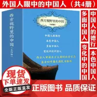 [4册]西方视野里的中国:中国人的德行+多面中国人+变化中的中国人+本色中国人 书籍