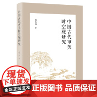中国古代审美时空观研究 詹冬华 著 商务印书馆