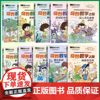 不一样的数学故事书全新版奇妙数学之旅读故事玩转数学魔法数学数学思维训练数学教材情景故事123456年级全脑思维训练小学生