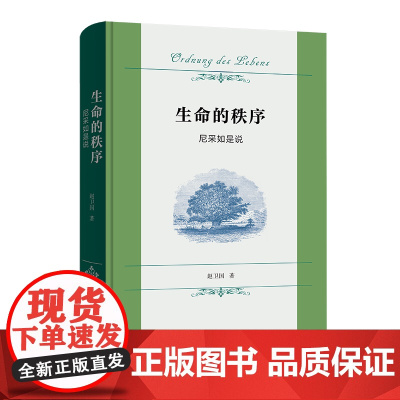 生命的秩序:尼采如是说 赵卫国 著 商务印书馆