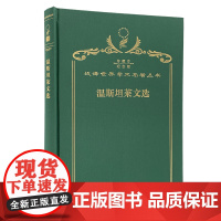 温斯坦莱文选(120年珍藏本)